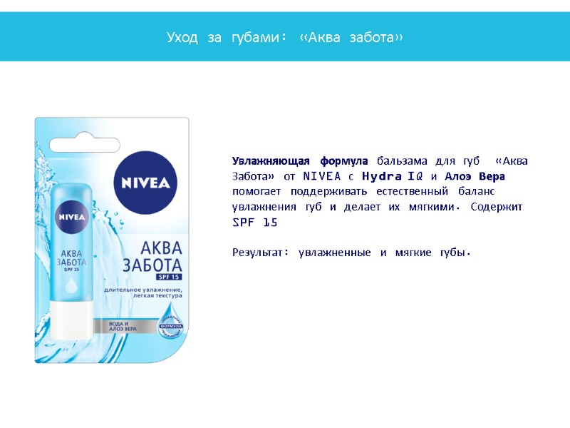 Увлажняющая формула бальзама для губ  «Аква Забота» от NIVEA с Hydra IQ и